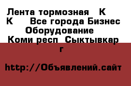 Лента тормозная 16К20, 1К62 - Все города Бизнес » Оборудование   . Коми респ.,Сыктывкар г.